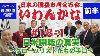 いわんかな#18-1【日米開戦の真実・前編 グローバリストたちの手口】渡辺惣樹・堤堯・馬渕睦夫・高山正之・日下公人・志方俊之・福島香織・塩見和子★