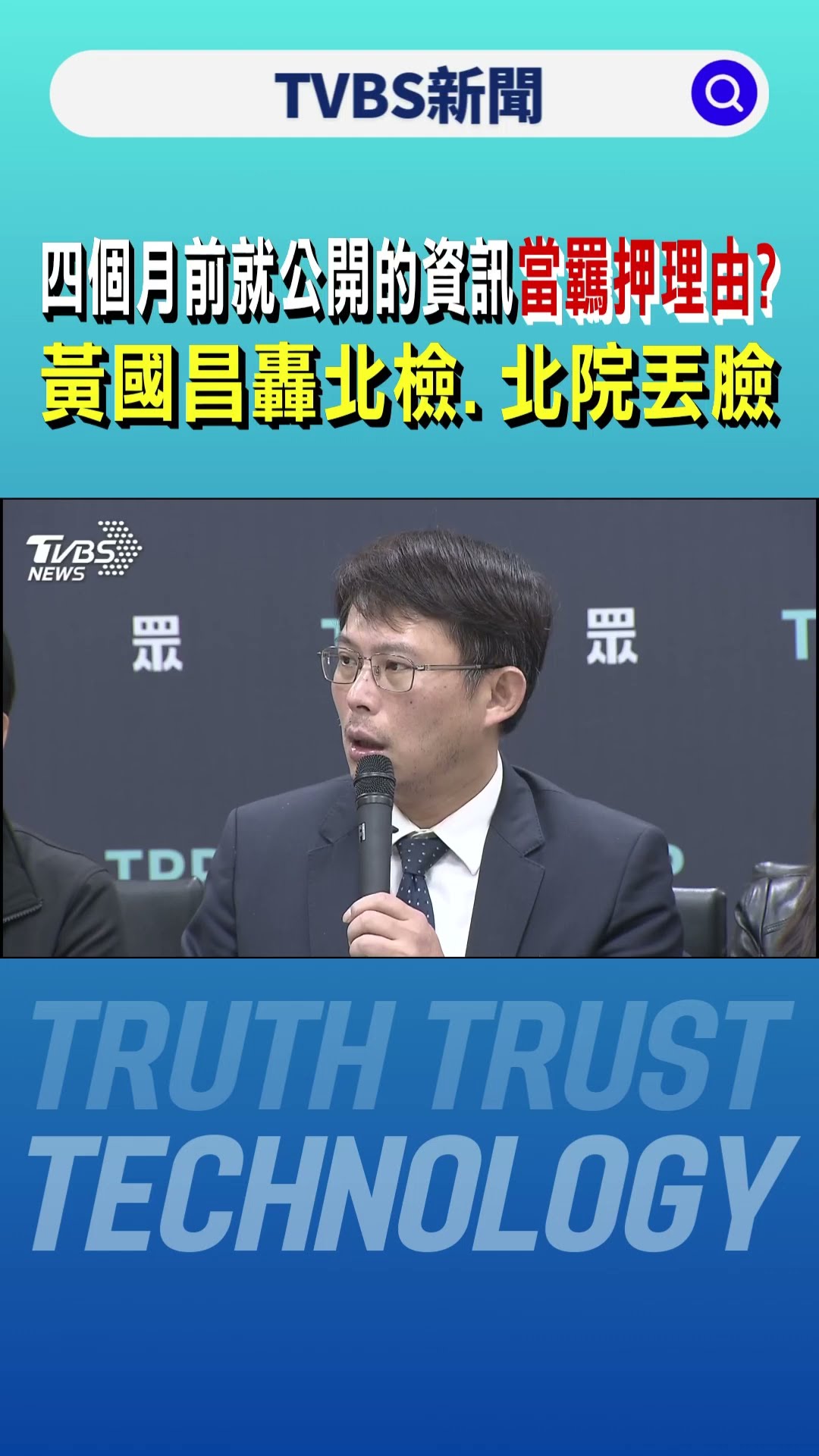 四個月前就公開的資訊當羈押理由? 黃國昌轟北檢、北院丟臉｜TVBS新聞 @TVBSNEWS01