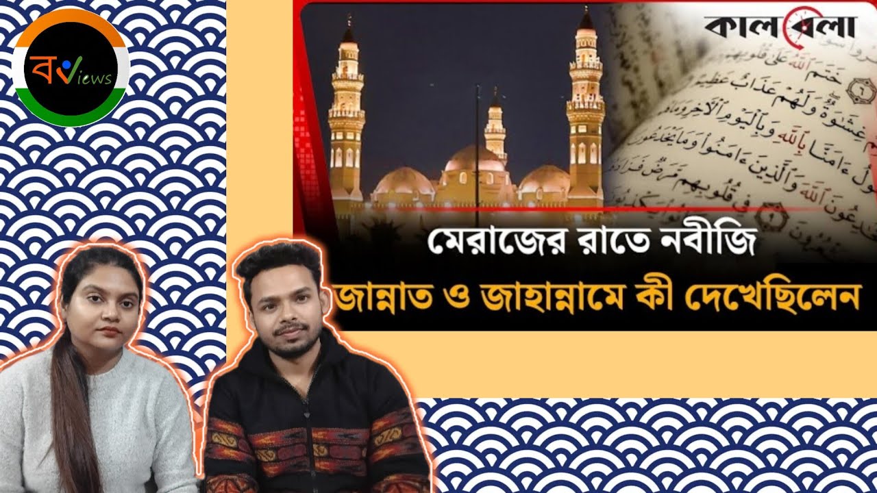 Indian Reaction On | মেরাজের রাতে নবীজি সা: জান্নাত ও জাহান্নামে কি দেখেছিলেন ? | Prophet Muhammad