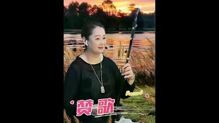 二胡演奏赞歌好听吗? #谁说民乐不抖音 #创作者中心 #创作灵感 #赞歌 #音乐 @梅村清韵二胡(厂家直销)