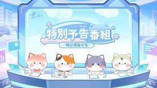恋と深空Ver3.0「万象の邂逅」公式生放送・後編「時は帰路する」