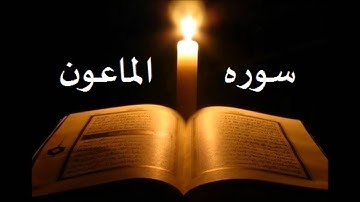 سوره  الماعون الشيخ احمد العجمي