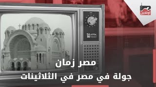 جولة في مصر في الثلاثينات