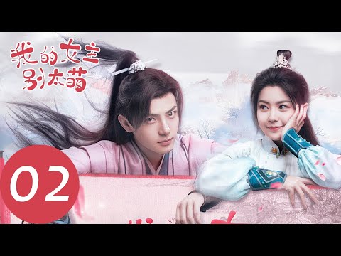 ENG SUB】我的嫡妃01丨Fall in Love with My Queen 01 成毅2023年新晋代表作