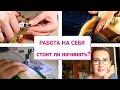 РАБОТА НА СЕБЯ |  НЕ СТОИТ ИГРА СВЕЧ? | ВЛОГ