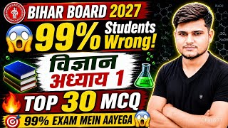 Class 10 Science Chapter 1 Top 30 MCQ | Bihar Board 2027 Ki Most Tricky Questions