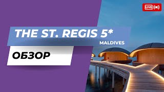 The St.Regis Maldives - обзор 5* курорта после инспекции