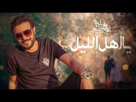 ماجد المهندس يا أهل الليل حصريا 2021
