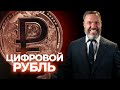 Что такое цифровой рубль