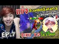 EP.7 แข่งสตรีมเมอร์ดังฟรีฟาย! BIKII x2 ร่วมทีมโค้ช PS จะพลิกเกมไหม ?