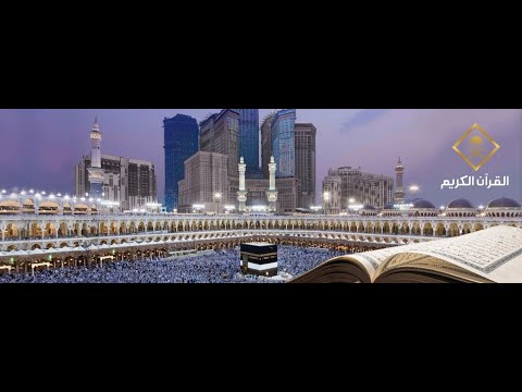 بث مباشر || قناة القرآن الكريم || Makkah Live