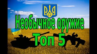 Топ 5 необычного, малоизвестного оружия разработанного в Украине. Часть 1