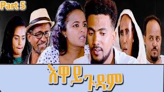 Heron Entertainment New Eritrean Series movie  (2021 ) እዋይ ጉዳም  (5ክፋል  - EWAY GUDAM (PART 5