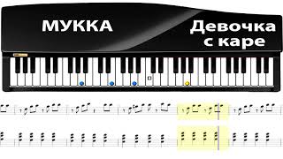 МУККА - Девочка с каре (piano) / Аранжировка на пианино.