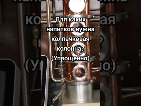 Зачем нужна колпачковая колонна? #самогонныйаппарат #доляангелов #distillery #shorts