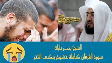سورة الفرقان كاملة واروع تلاوات الاقرئ الشيخ بندر بليلة | Quran Surat AlFurqan