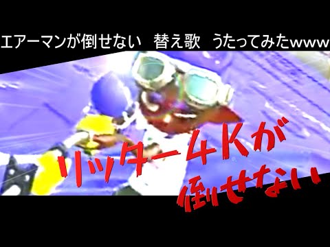 【替え歌】エアーマンが倒せないのリッター4Kバージョン歌ってみたよー！【スプラトゥーン2】