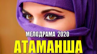 Очень любовное кино ** АТАМАНША @ Русские мелодрамы 2020 новинки HD 1080P