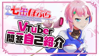 「【自己紹介】コンビニ店員のVtuber一問一答自己紹介！！【新人Vtuber/七缶ぽぷら】」のサムネイル