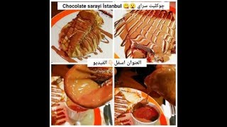 مطاعم اسطنبول چوكليت سراي اسطنبول العنوان اسفل الفديو Turkish sweet & location