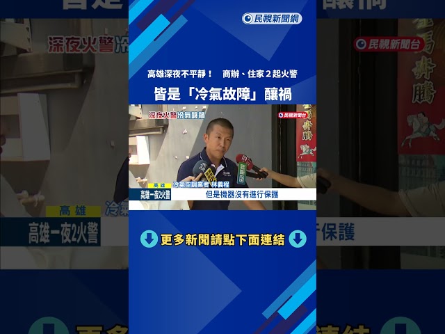 高雄深夜不平靜! 商辦.住家2起火警 皆是"冷氣故障"釀禍－民視新聞