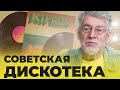 ВОПРОСЫ &amp; ОТВЕТЫ #29: СОВЕТСКИЕ ДИСКОТЕКИ - ВОСПОМИНАНИЯ ПЕРВОГО ДИДЖЕЯ - Артемий Троицкий