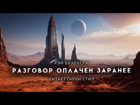 Рэй Брэдбери-Разговор оплачен заранее. Старый, добрый сайфай. Зарождение ИИ