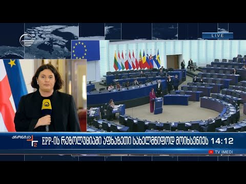 EPP-ის რეზოლუციაში აფხაზეთი სახელმწიფოდ მოიხსენიეს