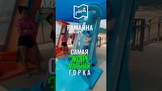 Самая жёсткая горка #аквапарк #рамаяна #таиланд #таиланд2023 #тай #тайланд #тайланд2023 #паттайя