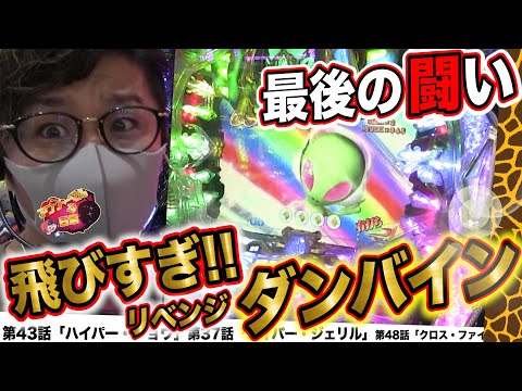 完璧なダンバインとリベンジ最後の闘い…日直島田のアブノーマルな日常＃179【CR聖戦士ダンバイン】