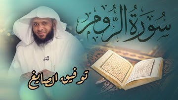 سورة الروم بصوت القارئ توفيق الصايغ