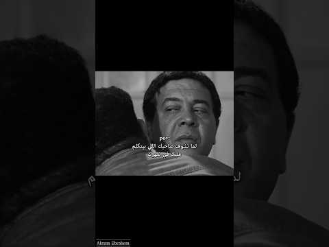 لما تشوف صاحبك اللي بيتكلم عليك في ضهرك مقاطع من فيلم صباحو كدب شورتس حزينه حالات واتس احمد ادم لما تشوف صاحبك اللي بيتكلم عليك في ضهرك مقاطع من فيلم صباحو كدب شورتس حزينه حالات واتس احمد ادم