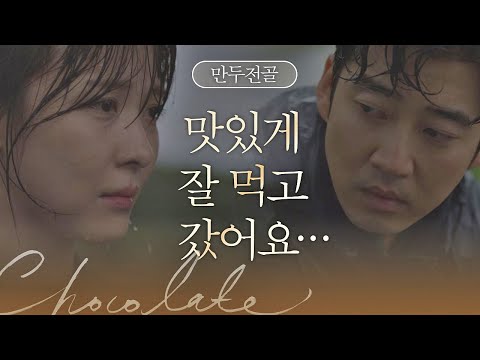 윤계상(Yoon <strong>Kye</strong>-sang)을 찾아간 하지원(Ha Ji-won) ＂아주 맛있게 잘 먹고 갔어요..＂ 초콜릿(chocolate) 4회