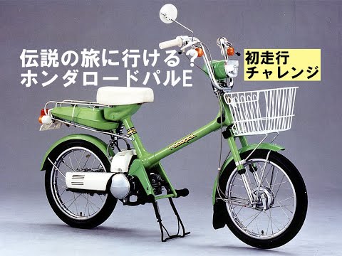 ホンダロードパルその１「伝説行ける？とりあず走ってみよう」