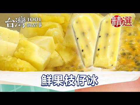 【精選】鮮果枝仔冰 果肉有料 夏天超爽｜台灣1001個故事