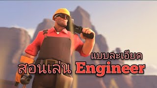 (TF2) สอนเล่น Engineer แบบละเอียด