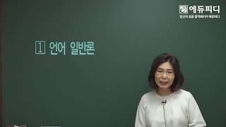 [에듀피디] 공무원 7급 9급 국어 문제풀이 2020년 대비 1강. 현대 문법