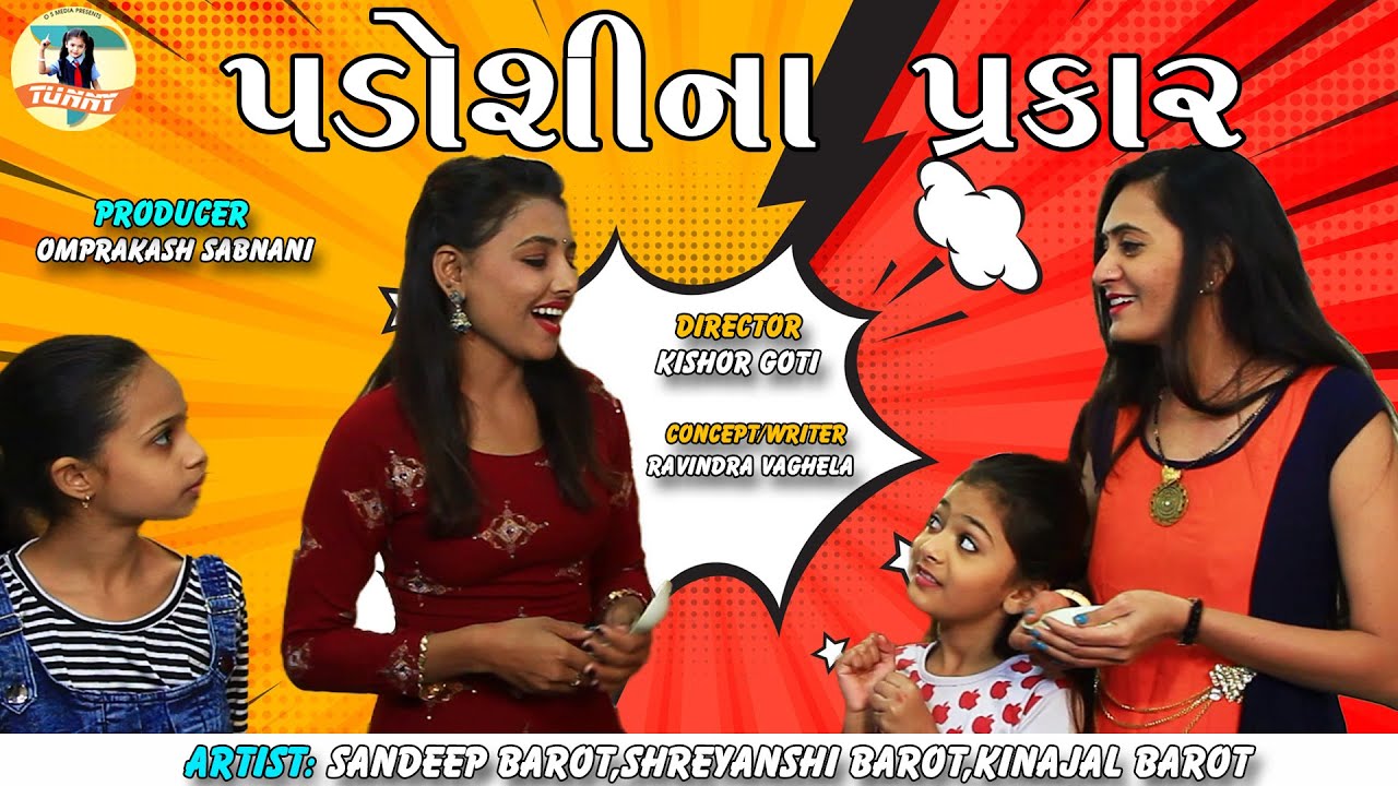 Padosina Prakar - Latest Gujarati Comedy Video 2021 - Funny Video - Sandeep Barot