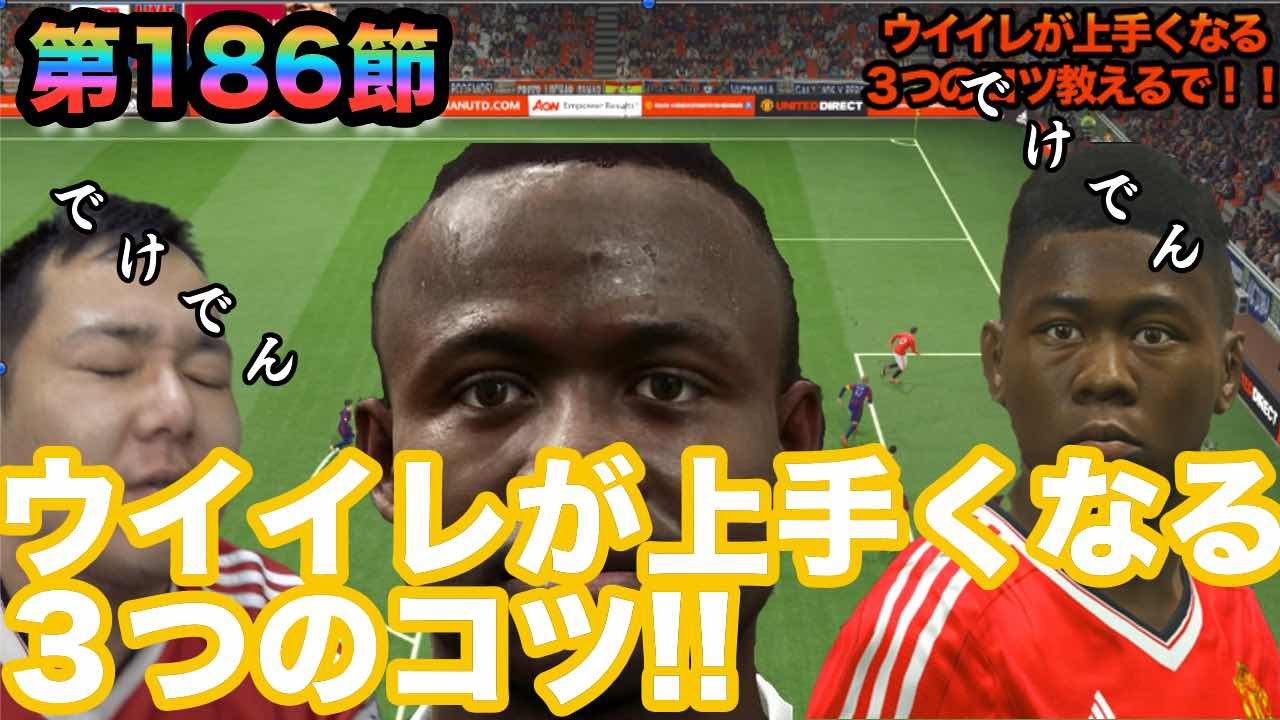 ウイイレ16 第186節 ウイイレが上手くなる３つのコツ教えるで Myclub日本一目指すゲーム実況 Pro Evolution Soccer Youtube