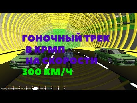 ГОНОЧНЫЙ ТРЕК НА СКОРОСТИ 250 КМ Ч НА НИССАН СКЙЛАЙН НА СЕРВЕРЕ GREAT ROLE PLAY CRMP