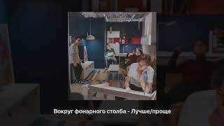 Miniatura de "ВОКРУГ ФОНАРНОГО СТОЛБА - ЛУЧШЕ / ПРОЩЕ"