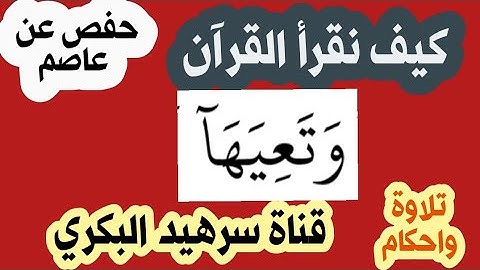 كيف نقرأ كلمة ( وتعِيها) في سورة الحاقة.. الاية 12