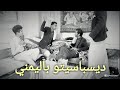 عذبتوهم ديسباسيتو باليمني عذبتوهم ديسباسيتو باليمني