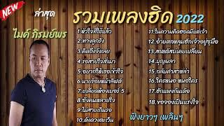 รวมเพลงฮิด ไมค์ ภิรมย์พร 2566 หัวใจที่ใช้แล้ว,ทางลูกรัง , ฟังเพลินๆ