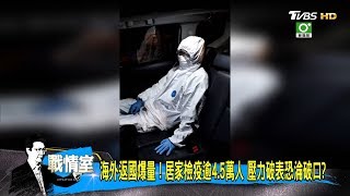 海外返國爆量!居家檢疫逾4.5萬人 壓力破表恐淪破口 少康戰情室 20200327