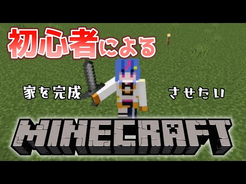 【マイクラ】家を完成させたい初心者Minecraft #2【碧凪しの/新人Vtuber】
