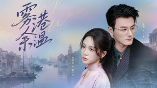 【高清全集】《雾港余温》 #逆袭 #爱情 #甜宠 #反转 #江山 #热门短剧 #drama #爽剧