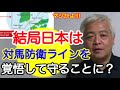 【藤井厳喜・井上和彦】結局日本は対馬防衛ラインを覚悟して守ることに？