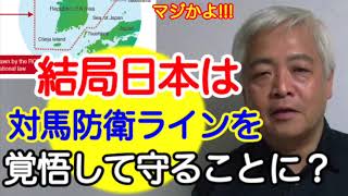 【藤井厳喜・井上和彦】結局日本は対馬防衛ラインを覚悟して守ることに？