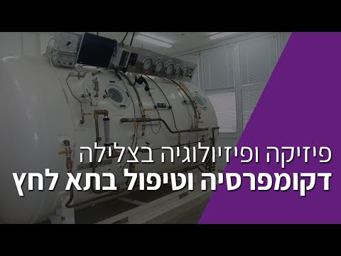 דקומפרסיה וטיפול בתא לחץ - דר&rsquo; רם זק